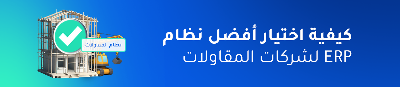 6 معايير رئيسية لاختيار أفضل نظام ERP لشركات المقاولات